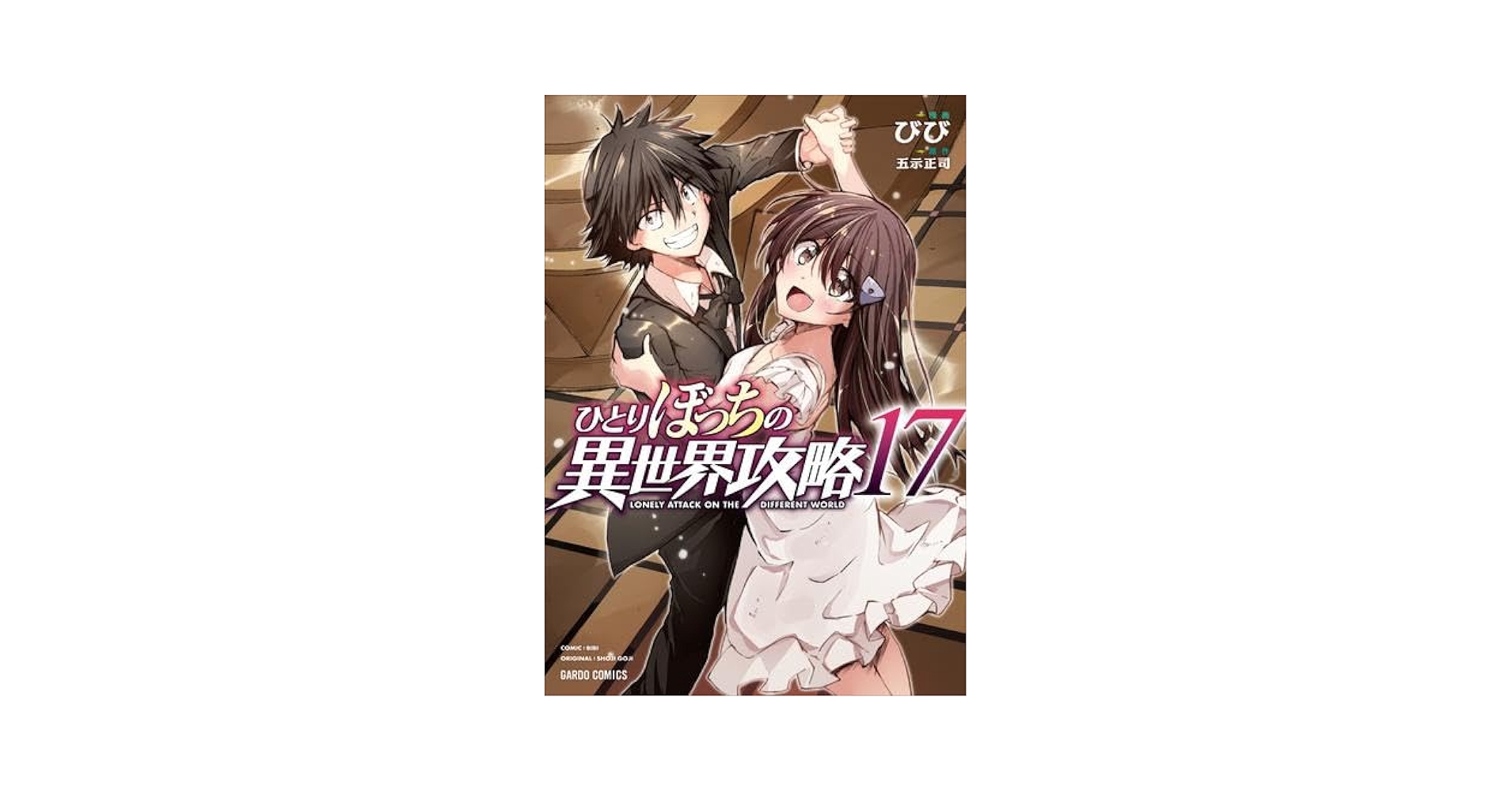 ひとりぼっちの異世界攻略 コミック 1-17巻セット |本 | 通販